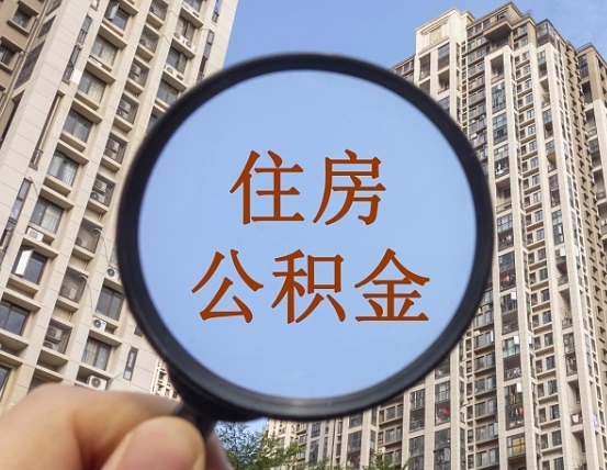 青岛公积金说我骗提让我还回去（缺钱怎么把公积金提取出来）