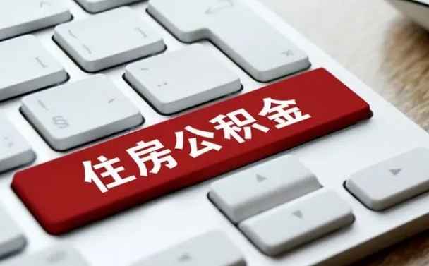 青岛辞职取公积金（辞职了取住房公积金都需要准备什么材料）